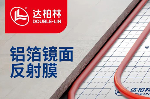达柏林：地暖专用铝箔镜面反射膜上新