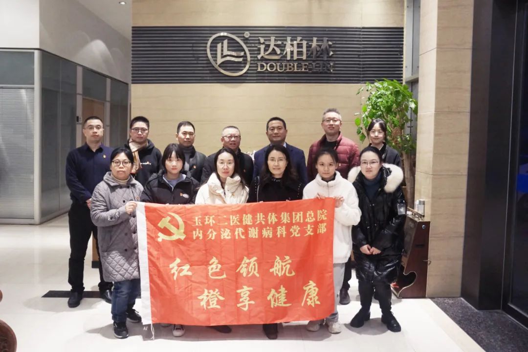 达柏林：欢迎玉环二院党支部领导莅临我司参观调研