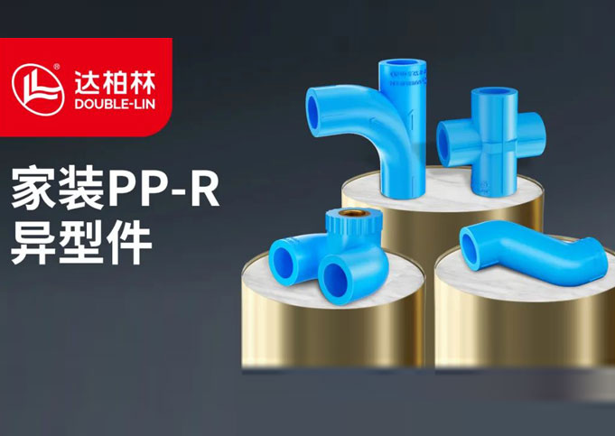 达柏林：家装PP-R异形件