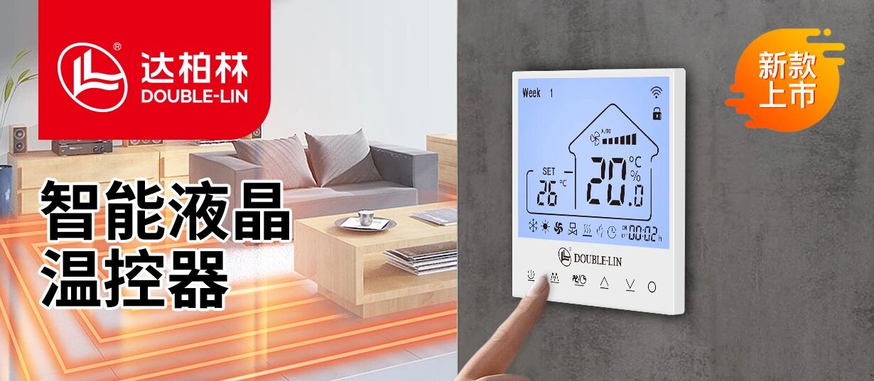 达柏林：智能液晶温控器新品上市