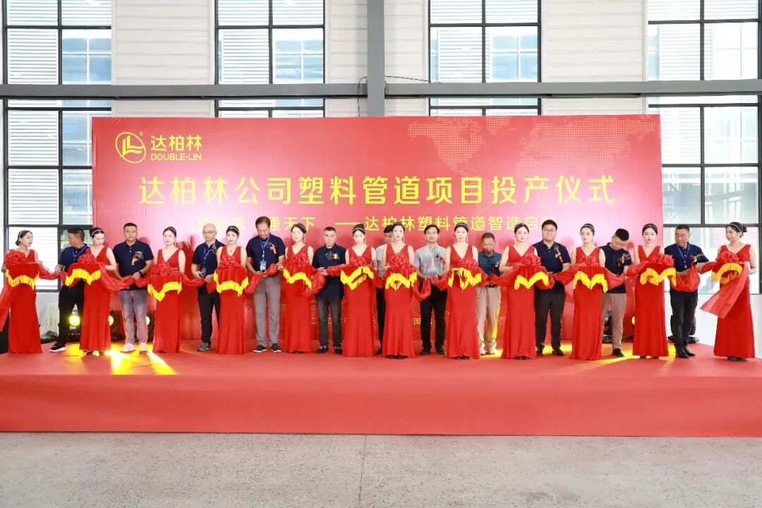 达柏林：塑料管道项目投产仪式