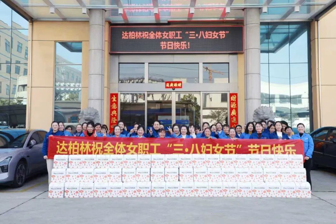 阀启芳华，她耀全球——达柏林致敬每一位了